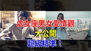 處女座男女愛情觀大公開，超級精準！，[星座運勢大全]