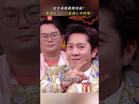 蔡国庆春晚最爱0713 | CCTV春晚