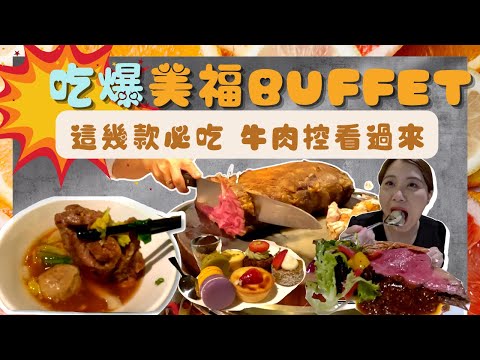 【台北吃到飽】牛肉控看過來 甜點認證 ！這幾款必吃！｜美福飯店 彩匯自助餐｜食べ放題