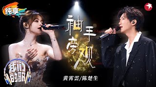 陈楚生唱情歌杀伤力好强！与黄霄雲对唱《袖手旁观》谁又听哭了？#我们的歌金曲巅峰夜 #我们的歌第六季 Singing With Legends S6 Clip