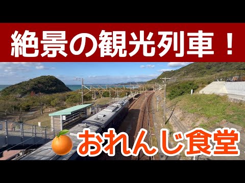 【4時間の旅を16分でご紹介！】観光列車・おれんじ食堂@肥薩おれんじ鉄道、新八代→川内。絶景と美食の旅の全て！