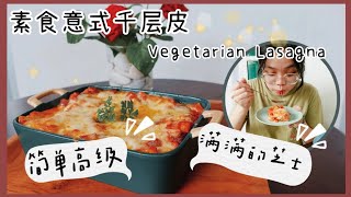 芝士爱好者的福音来啦！素食意式千层皮 | Vegetarian Lasagna 最简单教程！在家做大厨