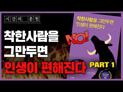 거절하는 것도 연습이 필요하다!? 내 인생을 바꿔줄 마법의 단어 'NO' 📕 『착한사람을 그만두면 인생이 편해진다』 by 데이먼 자하리아데스