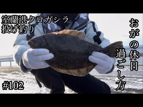 オガの休日過ごし方#102室蘭港クロガシラ投げ釣り