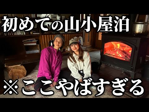 【初めて同士】女2人 山小屋に宿泊したら色々やばすぎたんだが...