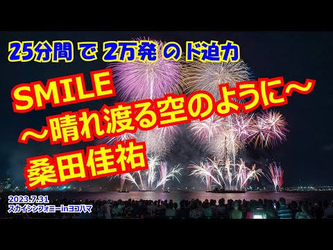 2023.7.31「SMILE～晴れ渡る空のように～」桑田佳祐【スカイシンフォニーinヨコハマ】