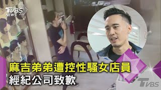 【星聞爆爆】麻吉弟弟遭控性騷女店員 經紀公司致歉