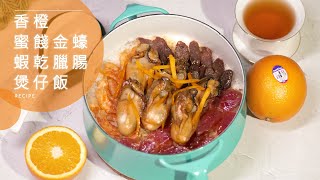 一鍋到底 ｜【香橙金蠔蝦乾臘腸煲仔飯】 Orange Honey Glazed Golden Dried Oyster One Pot Rice | 金蠔如何處理