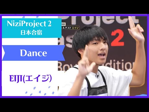 【EIJI】 Dance Nizi Project Season2 Part1 【エイジ】 ニジプロ２ ダンス「My Pace」