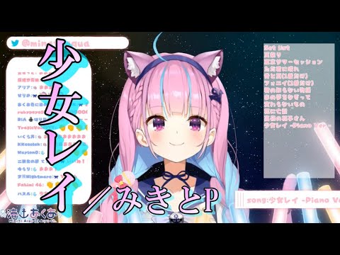 【湊あくあ】少女レイ／みきとP《歌詞付き》【歌枠切り抜き】Minato Aqua