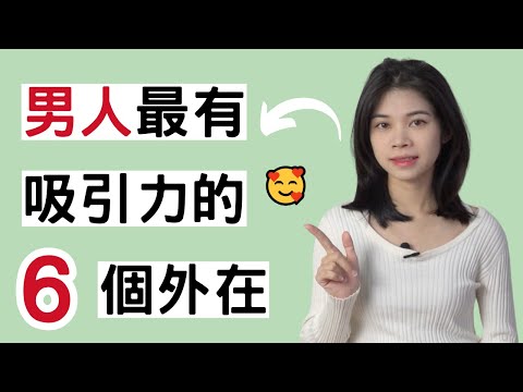 男人怎樣的外在，對女生最有吸引力，教你6種簡單的技巧！ |小初交友| 情感| 戀愛| 兩性