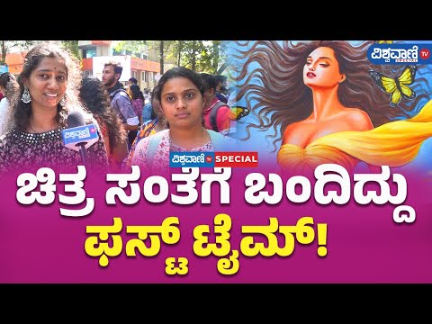 22nd Chitra Santhe In Bengaluru |ಚಿತ್ರ ಸಂತೆಗೆ ಬಂದಿದ್ದುಫಸ್ಟ್ ಟೈಮ್!  | Vishwavani TV Special