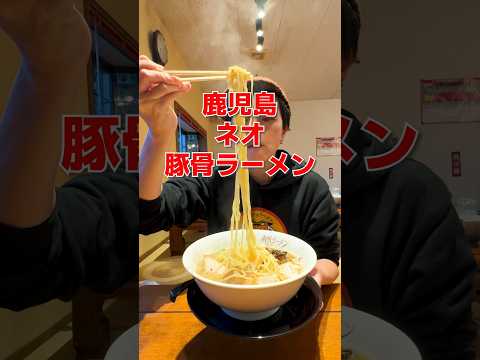 鹿児島ネオ豚骨ラーメン！ここでしか味わえない逸品！！