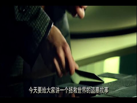 三分钟带你看完最不像盗墓的《盗墓笔记》盗墓也不如跳舞