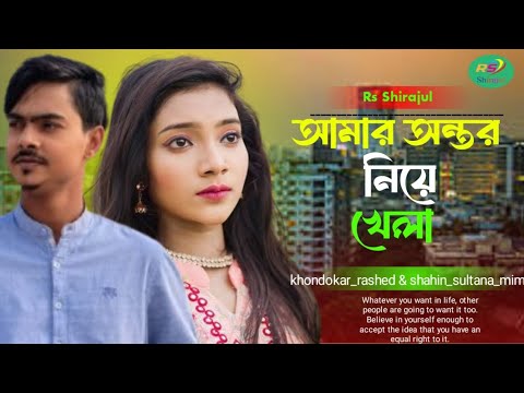 আমার অন্তর নিয়ে খেলা | Amar Ontor Niye Khela | Roj Niyo | Khondokar Rashed | TikTok Viral Song  🔥mim