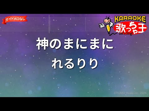 【ガイドなし】神のまにまに/れるりり【カラオケ】