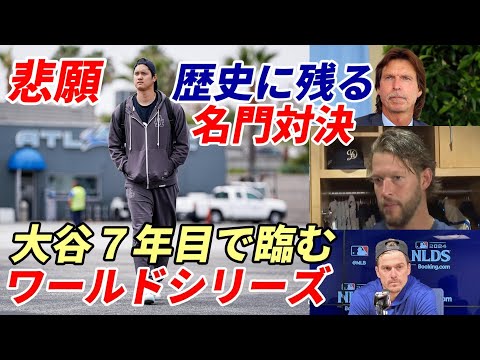 【大谷翔平】２０２４年ワールドシリーズ「歴史に残る強打の競演」、レジェンド ランディ・ジョンソン、タイラー・グラスノー、キケ・ヘルナンデス「ＷＳの大谷」語る！