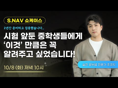 2년간 준비하고 검증한, 중학생을 위한 공부법 코스 런칭합니다! | S.NAV 쇼케이스 (10/8 화 밤 10시)