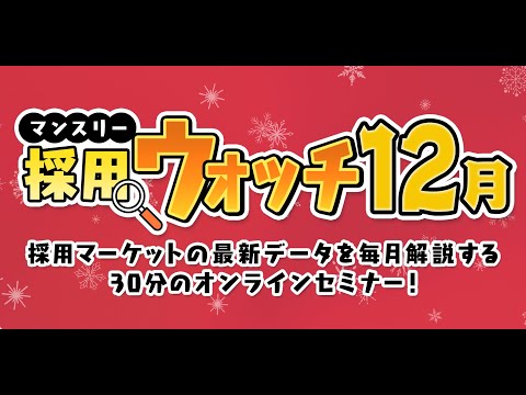 【2024年12月配信】実は年々就活生は「厳しい」認識が高まっている？入社後の定着につなげる採用とは？～「マンスリー採用ウォッチ」12月～