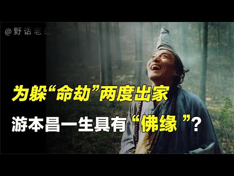 在拍摄《济公》时，游本昌身上发生了3件怪事，其中有何因果？【野话老故事】