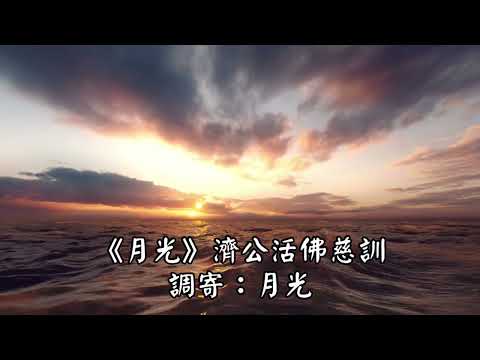 月光 調寄:月光 濟公活佛慈訓 國語善歌