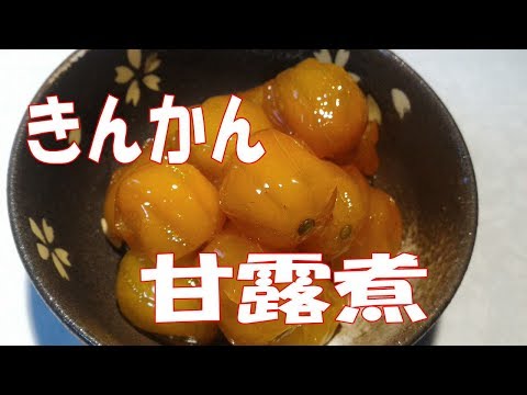 きんかんの甘露煮