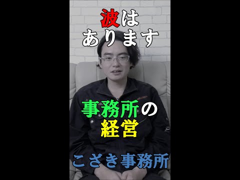 【独立起業のススメ】波はあります事務所の経営