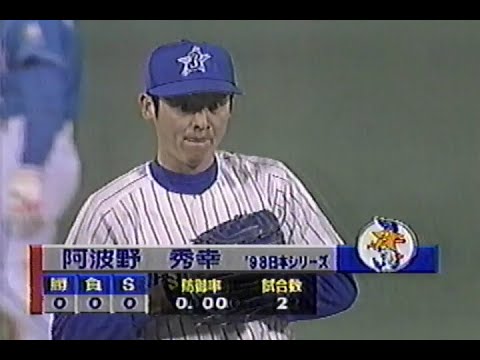 1998年10月26日 日本シリーズ 横浜ベイスターズvs西武ライオンズ第6戦 8回表【リリーフ阿波野が火消し成功】