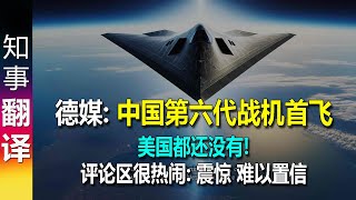 德媒: 超现代化中国第六代战机"白帝"首飞? 功能强大: 太空作业 超隐身 人工智能自主飞行&无人机护航 美国都还没有! | 评论区炸开了锅 China 6.generation fighter