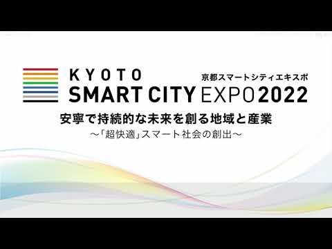 KYOTO SMART CITY EXPO 2022 Opening Celemony オープニングセレモニー