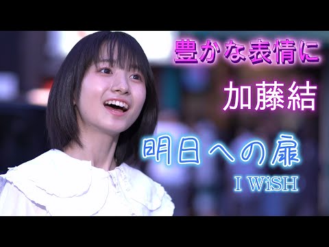 加藤結 かとゆい『明日への扉/I WiSH』歌声と表情に心が癒されます。