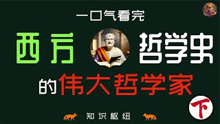 一口气时看完构成西方哲学史的伟大哲学家 - 下