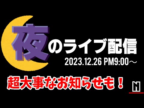 久しぶりの夜のライブ配信！重大告知あります