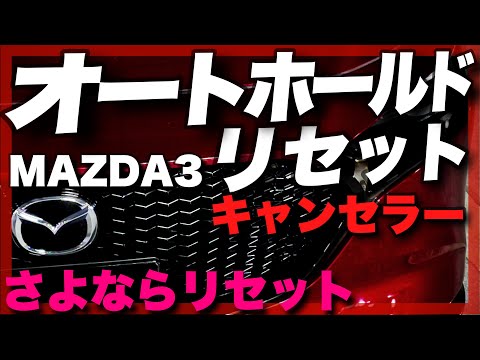 オートホールドを毎回押すのを卒業しました。便利すぎて戻れません。MAZDA3