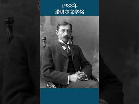 最全盘点：历届诺贝尔文学奖得主及颁奖词——1933年