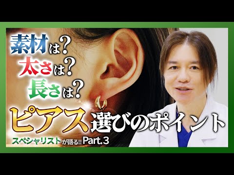 【ピアス】ついに、ピアスについて語る！第3話！！トラブルを起こさないためのピアス選びのポイントを解説！！