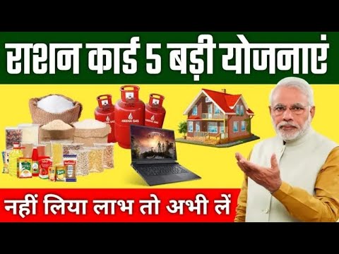 😱यदि आपके पास राशन कार्ड है तो सरकार दे रही है 5 योजनाएं का लाभ 🔥Ration Benefits Hindi @FAXINDIA