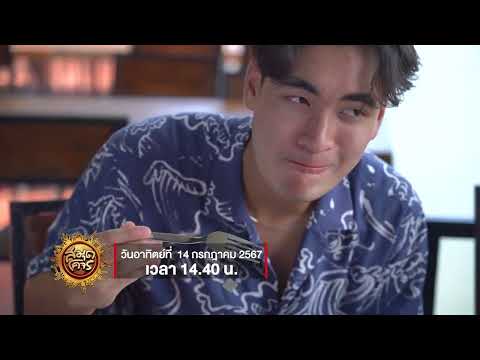 ตะลุยกิน @สมุทรสาคร | สมุดโคจร EP.104 | 14.07.67 [Teaser]