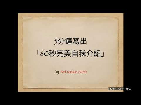 5分鐘寫出60秒完美的自我介紹----AirFrankie「考航空好簡單」