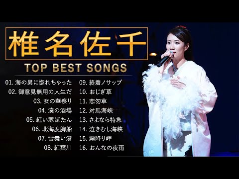 椎名佐千 ♫♫【Shiina Sachi 】♫♫ 史上最高の曲 ♫♫ ホットヒット曲 ♫♫ Best Playlist ♫♫ Top Best Songs