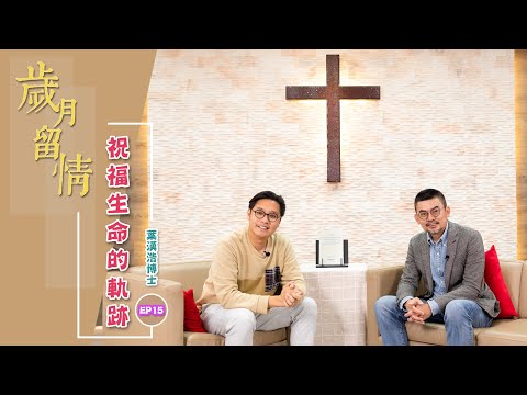 ACM福音見證節目︰《歲月留情》Ep.15 葉漢浩博士