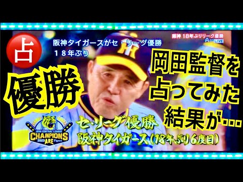 【阪神】18年ぶりタイガース優勝させた岡田監督を占ってみた結果