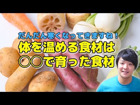 体を温める食材は◯◯で育った食材！！