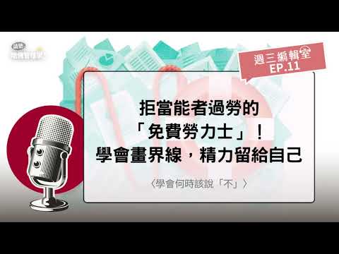 拒當能者過勞的「免費勞力士」！學會畫界線，精力留給自己【週三編輯室 Ep.11】