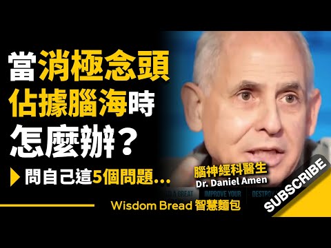 當消極念頭佔據腦海時怎麼辦？► 你可以問自己這5個問題 - Dr. Daniel Amen 丹尼爾・亞曼（中英字幕）