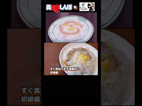 【美味しんぼ】ソーライス　バターライスまぶしご飯#アニメ飯 #youtubeshorts