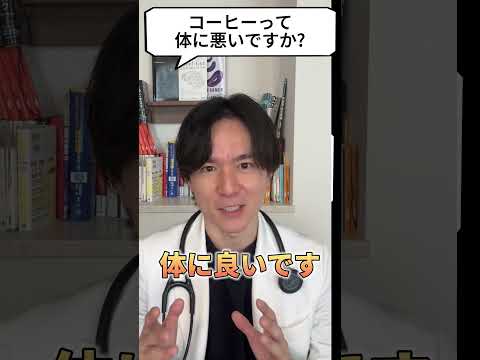 Q：コーヒーって体に悪いですか？【現役医師が回答】 #shorts