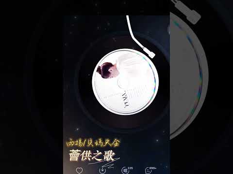 💫 點擊聽歌，祈福加持！《薈供之歌》立刻獲得六度波羅蜜的祝福！🎵