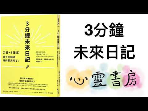 全書導讀｜3分鐘未來日記｜心靈書房 #593