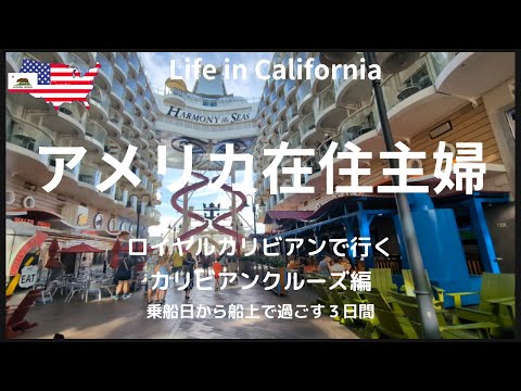 【アメリカ在住主婦】ロイヤルカリビアンで行くカリビアンクルーズ編｜乗船日から船上で過ごす３日間